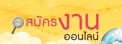 คลิกสมัครงานออนไลน์ได้ทันที