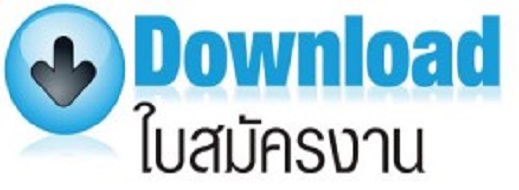 คลิก Download ใบสมัครงาน