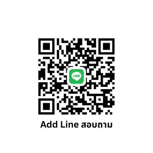 คลิกเพิ่มเพื่อน LINE สอบถาม